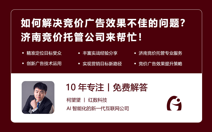 如何解决竞价广告效果不佳的问题？济南竞价托管公司来帮忙！