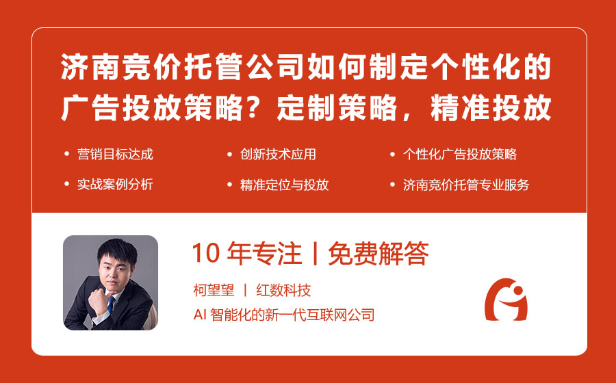 济南竞价托管公司如何制定个性化的广告投放策略？定制策略，精准投放！
