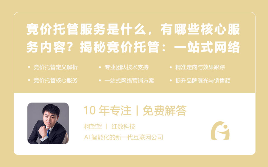 竞价托管服务是什么，有哪些核心服务内容？揭秘竞价托管：一站式网络营销解决方案！