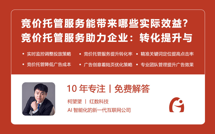 竞价托管服务能带来哪些实际效益？竞价托管服务助力企业：转化提升与成本降低！
