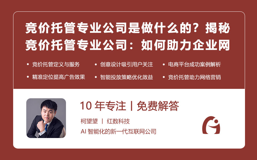竞价托管专业公司是做什么的？揭秘竞价托管专业公司：如何助力企业网络营销？