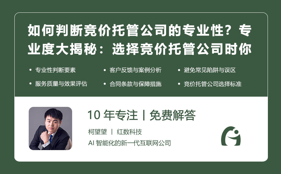 如何判断竞价托管公司的专业性？专业度大揭秘：选择竞价托管公司时你应注意什么？
