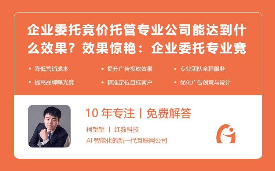 企业委托竞价托管专业公司能达到什么效果？效果惊艳：企业委托专业竞价托管公司的实际成果！