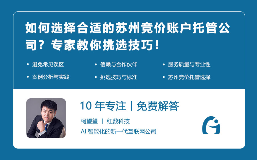 如何选择合适的苏州竞价账户托管公司？专家教你挑选技巧！