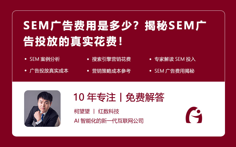 SEM广告费用是多少？揭秘SEM广告投放的真实花费！