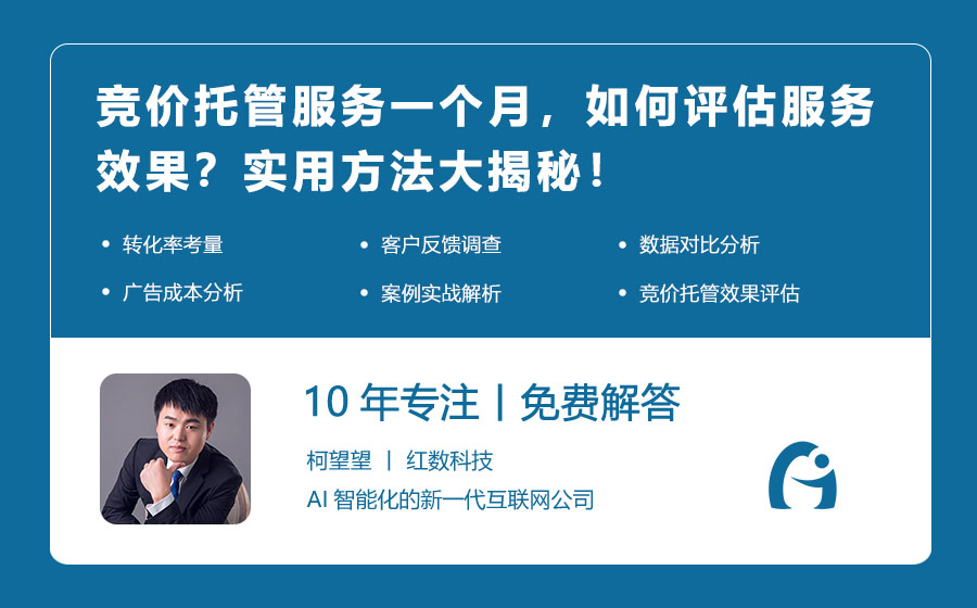 竞价托管服务一个月，如何评估服务效果？实用方法大揭秘！