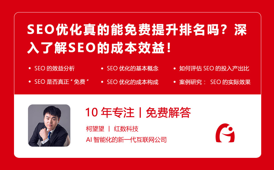 SEO优化真的能免费提升排名吗？深入了解SEO的成本效益！