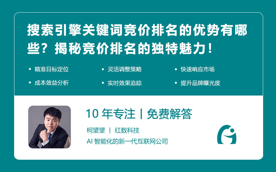搜索引擎关键词竞价排名的优势有哪些？揭秘竞价排名的独特魅力！