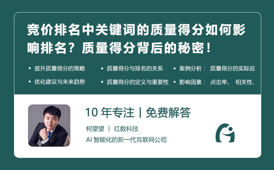 竞价排名中关键词的质量得分如何影响排名？质量得分背后的秘密！