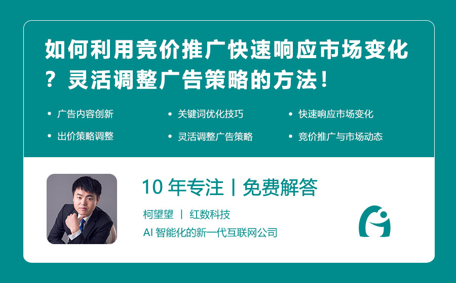 如何利用竞价推广快速响应市场变化？灵活调整广告策略的方法！