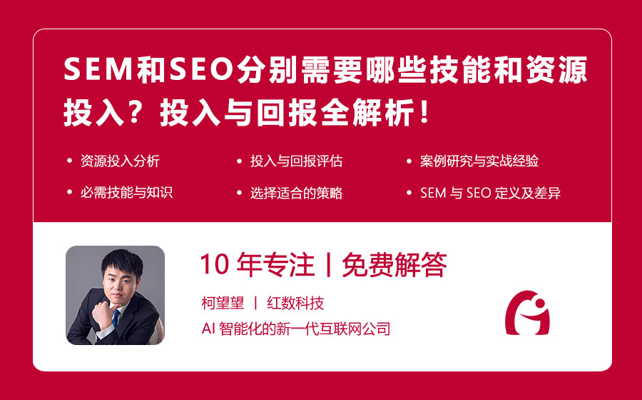 SEM和SEO分别需要哪些技能和资源投入？投入与回报全解析！