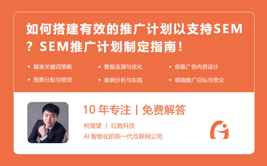 如何搭建有效的推广计划以支持SEM？SEM推广计划制定指南！