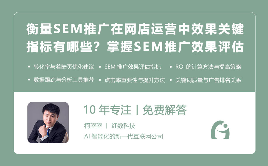 衡量SEM推广在网店运营中效果的关键指标有哪些？掌握SEM推广效果评估的艺术！