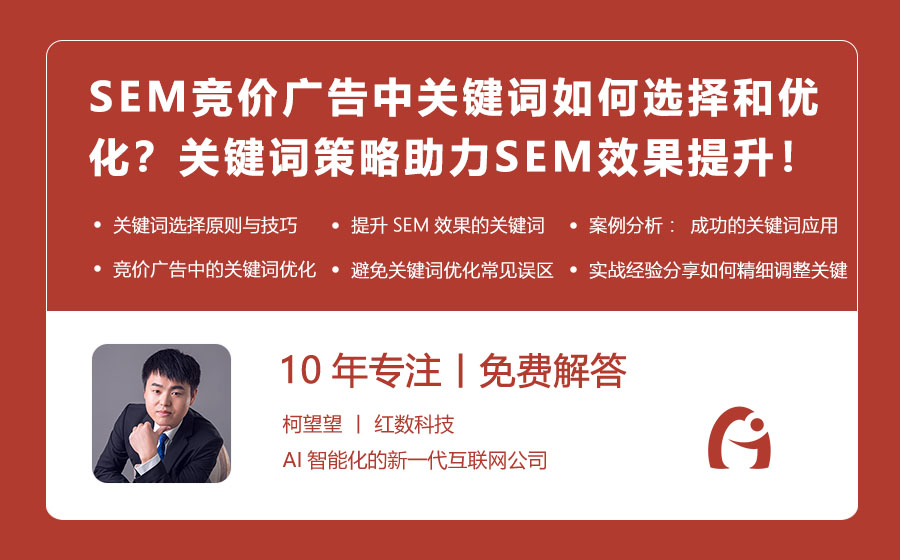 SEM竞价广告中关键词如何选择和优化？关键词策略助力SEM效果提升！
