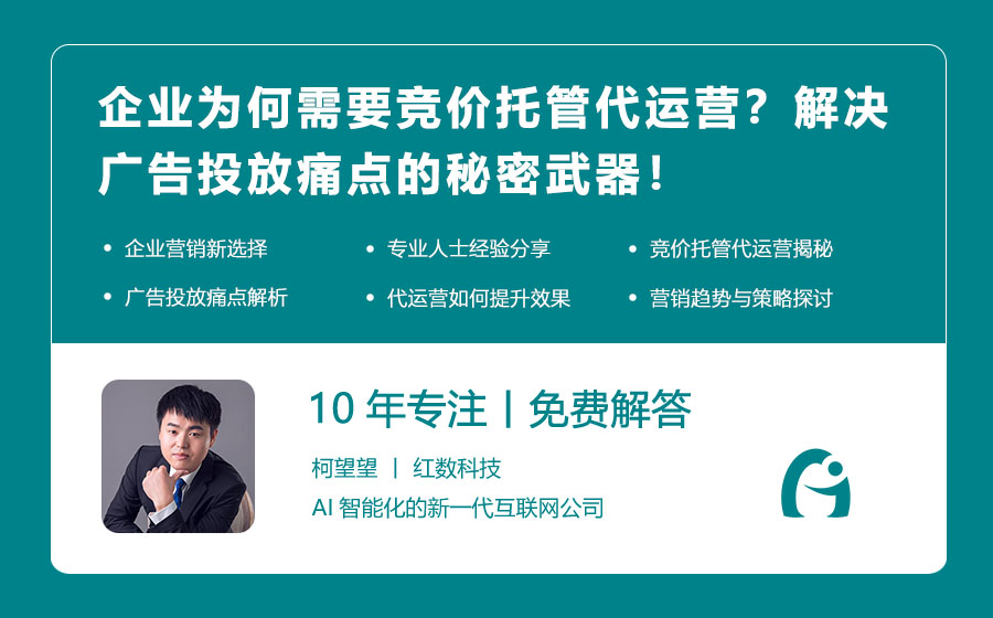 企业为何需要竞价托管代运营？解决广告投放痛点的秘密武器！
