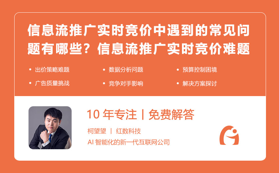 信息流推广实时竞价中遇到的常见问题有哪些？信息流推广实时竞价难题及解决方案！
