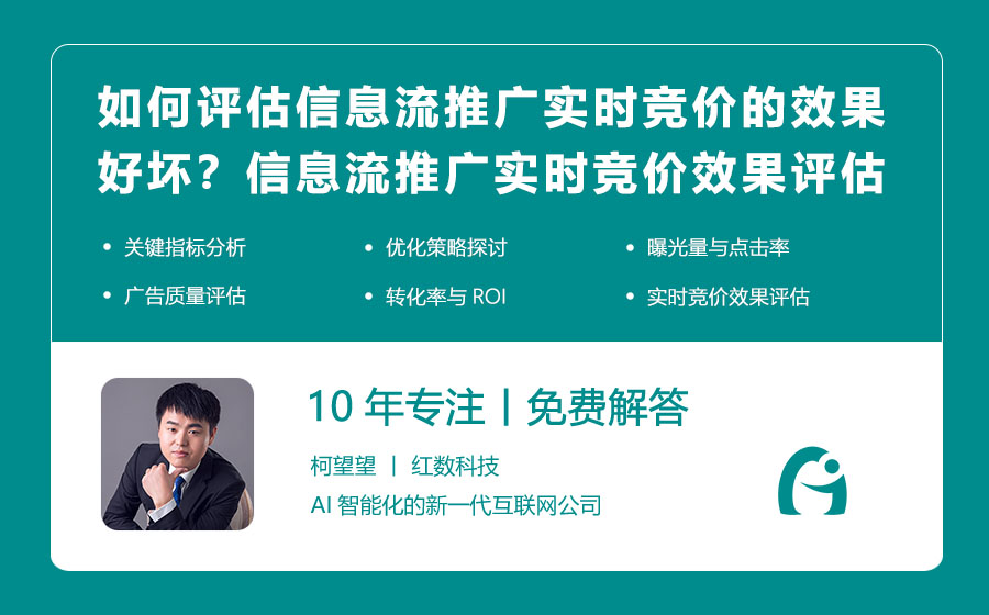 如何评估信息流推广实时竞价的效果好坏？信息流推广实时竞价效果评估指南！