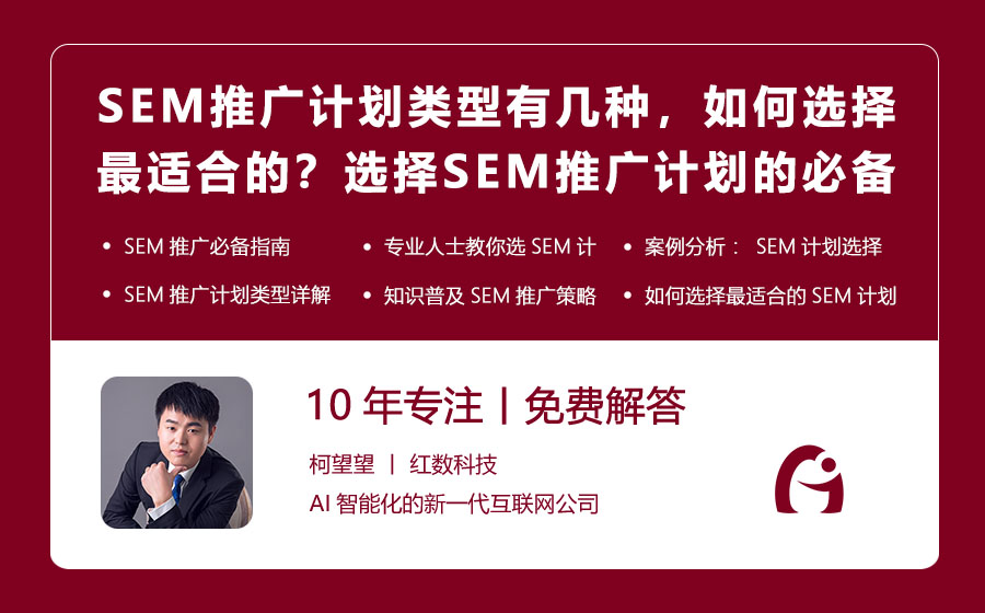 SEM推广计划类型有几种，如何选择最适合的？选择SEM推广计划的必备指南！