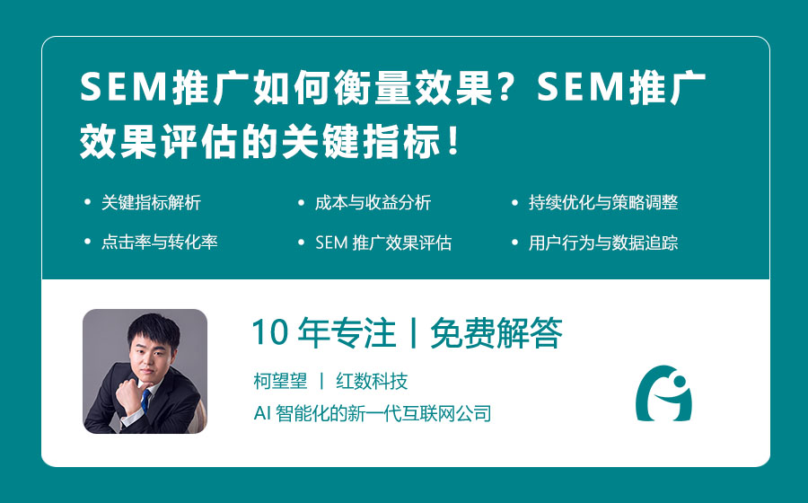 SEM推广如何衡量效果？SEM推广效果评估的关键指标！