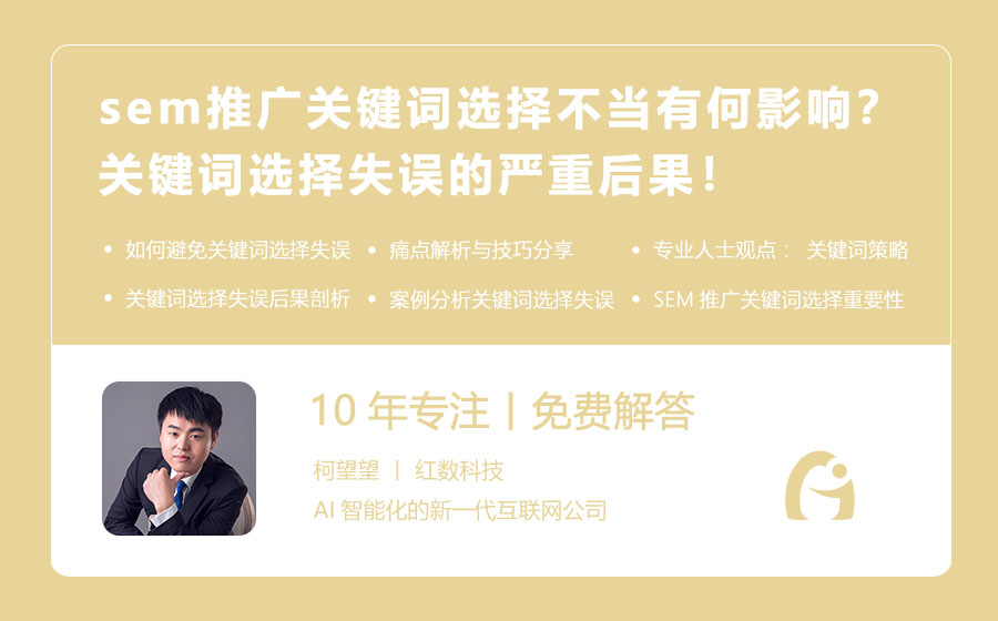 sem推广关键词选择不当有何影响？关键词选择失误的严重后果！
