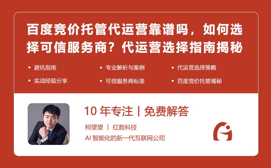 百度竞价托管代运营靠谱吗，如何选择可信服务商？代运营选择指南揭秘！