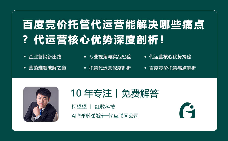 百度竞价托管代运营能解决哪些痛点？代运营核心优势深度剖析！
