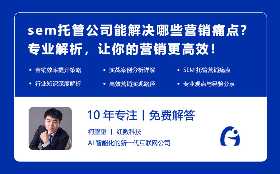 sem托管公司能解决哪些营销痛点？专业解析，让你的营销更高效！
