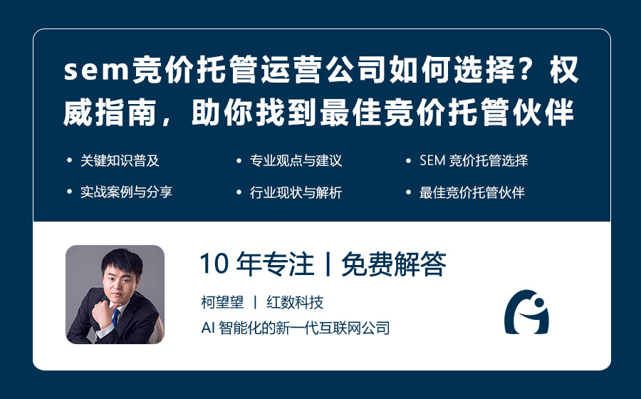 sem竞价托管运营公司如何选择？权威指南，助你找到最佳竞价托管伙伴！