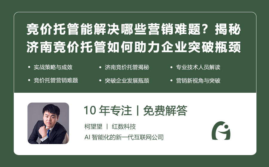 竞价托管能解决哪些营销难题？揭秘济南竞价托管如何助力企业突破瓶颈！