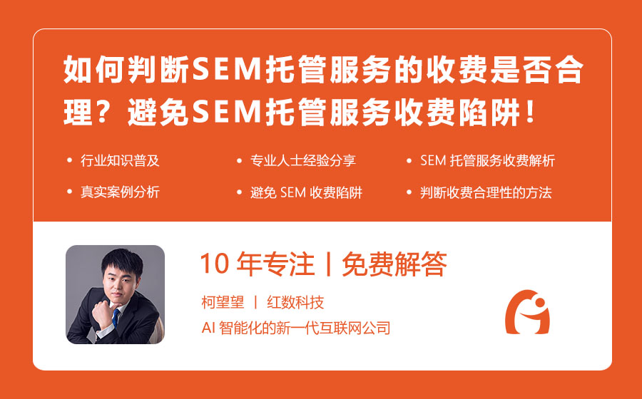 如何判断SEM托管服务的收费是否合理？避免SEM托管服务收费陷阱！