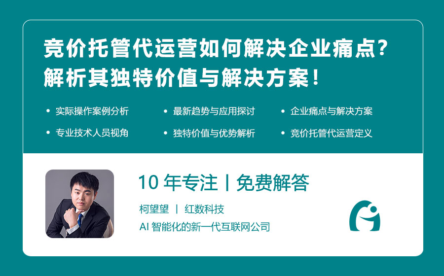 竞价托管代运营如何解决企业痛点？解析其独特价值与解决方案！