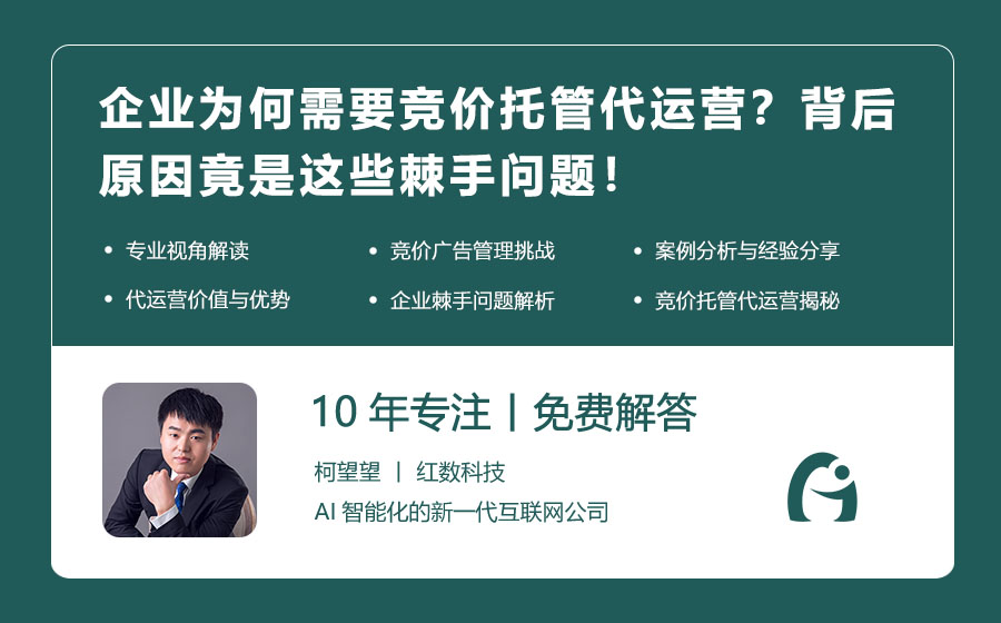 企业为何需要竞价托管代运营？背后原因竟是这些棘手问题！