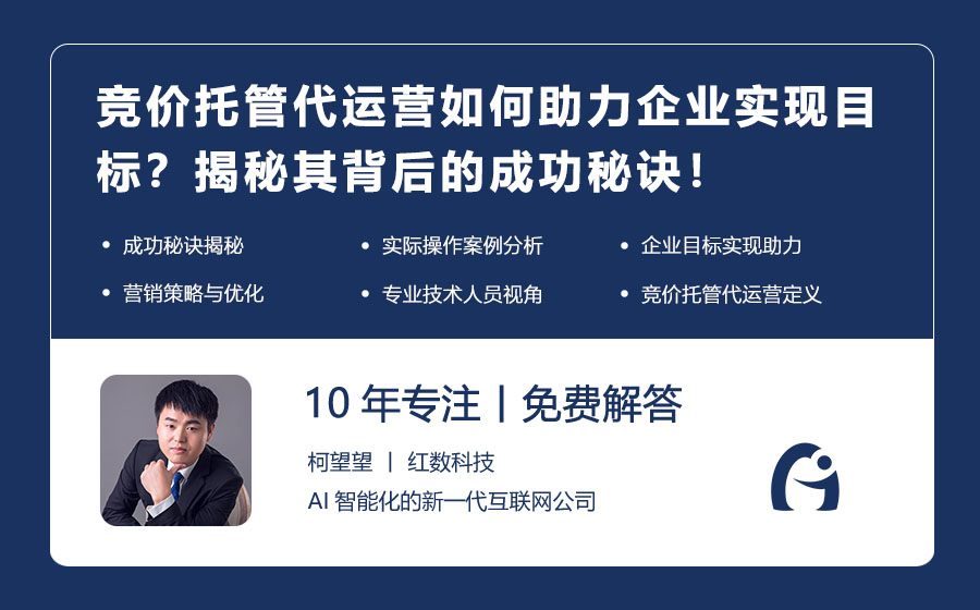 竞价托管代运营如何助力企业实现目标？揭秘其背后的成功秘诀！