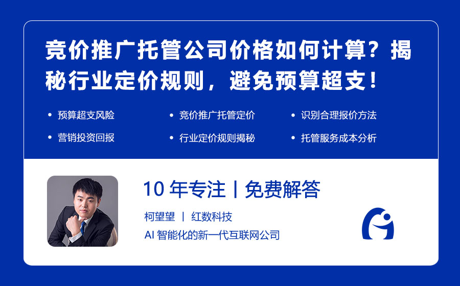 竞价推广托管公司价格如何计算？揭秘行业定价规则，避免预算超支！