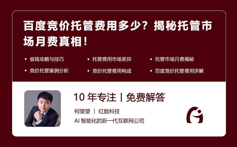 百度竞价托管费用多少？揭秘托管市场月费真相！