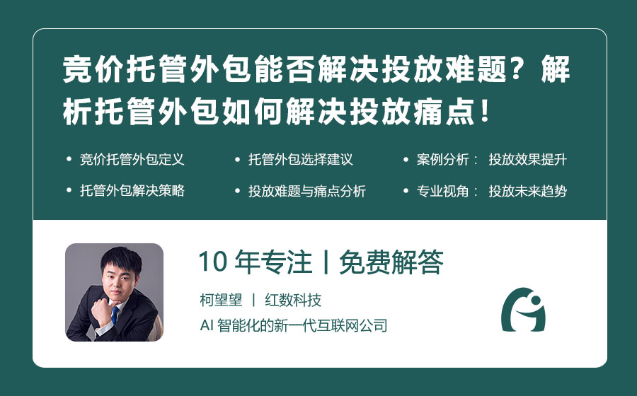 竞价托管外包能否解决投放难题？解析托管外包如何解决投放痛点！