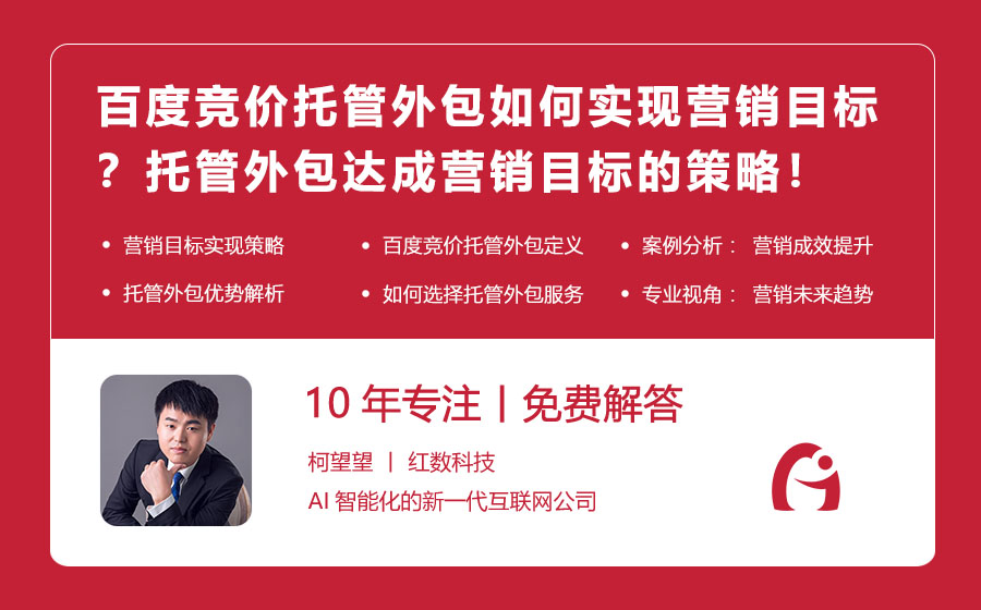 百度竞价托管外包如何实现营销目标？托管外包达成营销目标的策略！