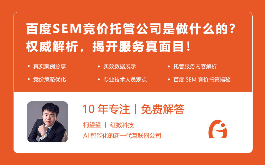 百度SEM竞价托管公司是做什么的？权威解析，揭开服务真面目！