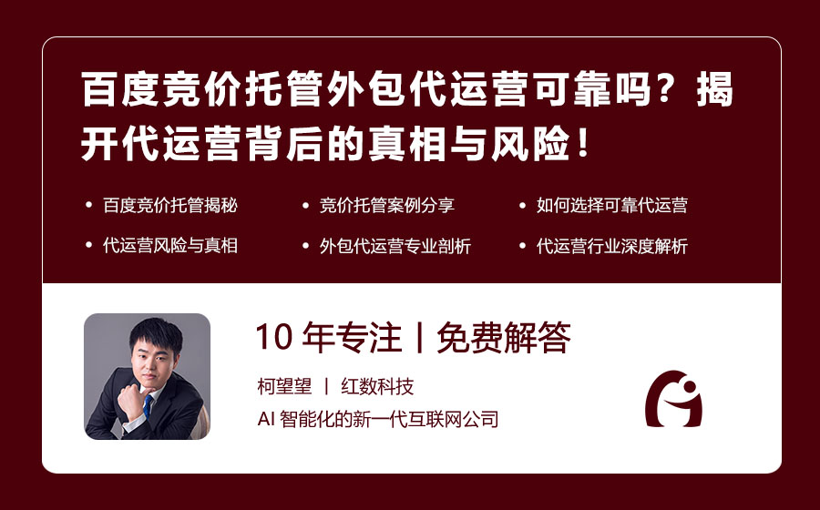 百度竞价托管外包代运营可靠吗？揭开代运营背后的真相与风险！