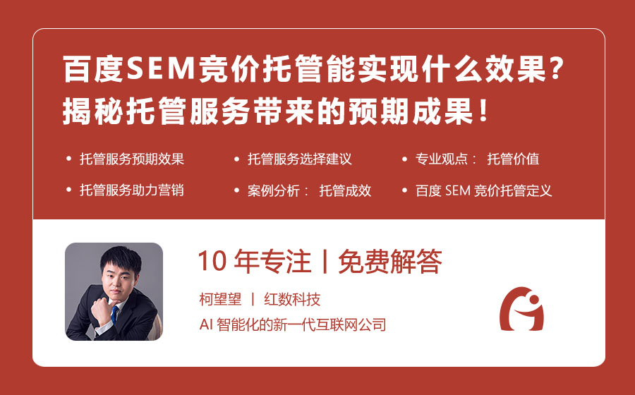 百度SEM竞价托管能实现什么效果？揭秘托管服务带来的预期成果！