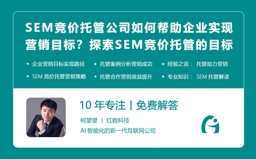 SEM竞价托管公司如何帮助企业实现营销目标？探索SEM竞价托管的目标达成路径！