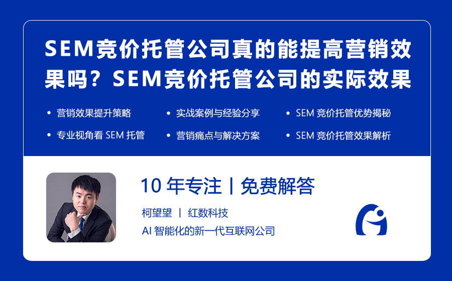 SEM竞价托管公司真的能提高营销效果吗？SEM竞价托管公司的实际效果与优势分析！