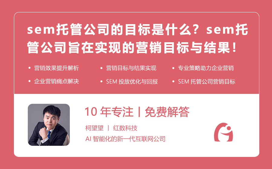 sem托管公司的目标是什么？解析sem托管公司旨在实现的营销目标与结果！