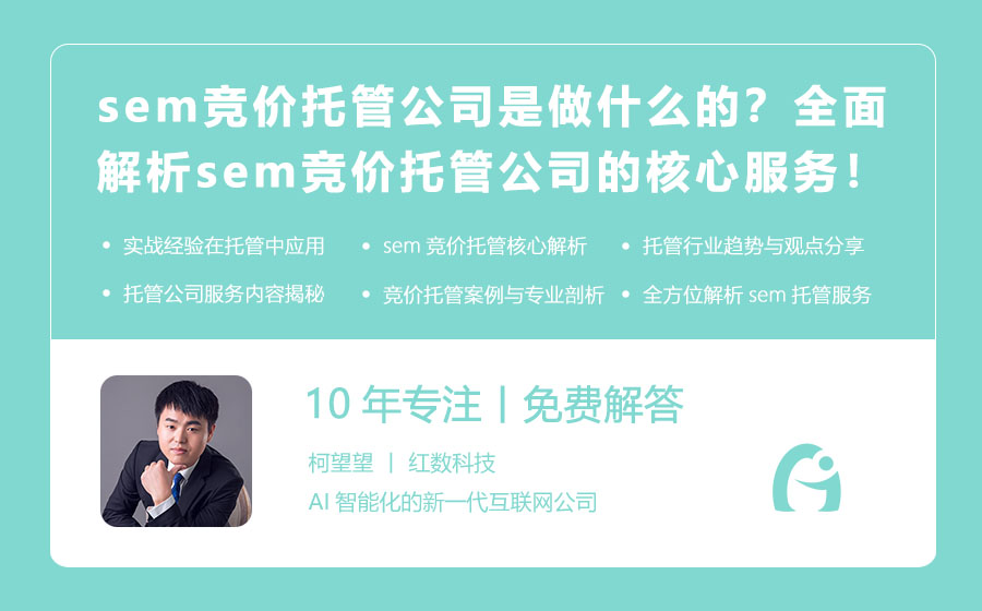 sem竞价托管公司是做什么的？全面解析sem竞价托管公司的核心服务！
