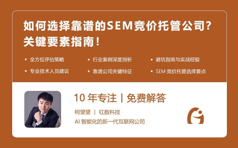 如何选择靠谱的SEM竞价托管公司？关键要素指南！