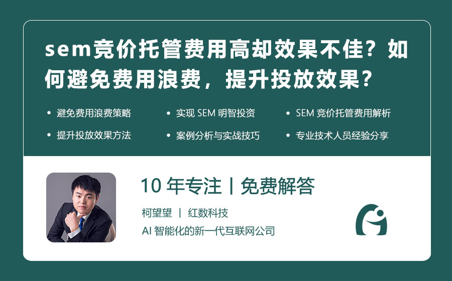 sem竞价托管费用高却效果不佳？如何避免费用浪费，提升投放效果？