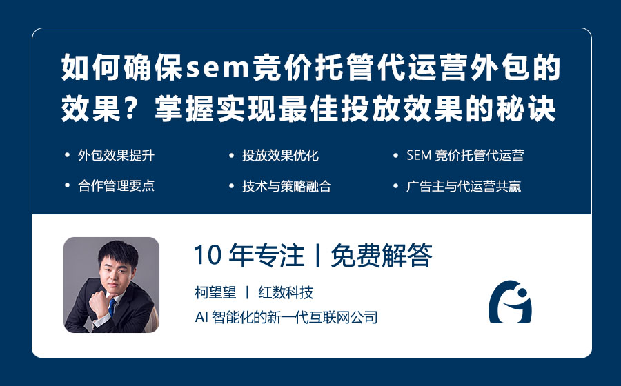 如何确保sem竞价托管代运营外包的效果？掌握实现最佳投放效果的秘诀！