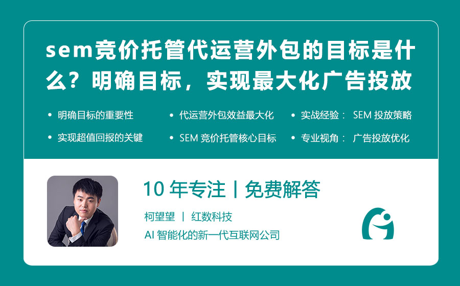 sem竞价托管代运营外包的目标是什么？明确目标，实现最大化的广告投放效益！