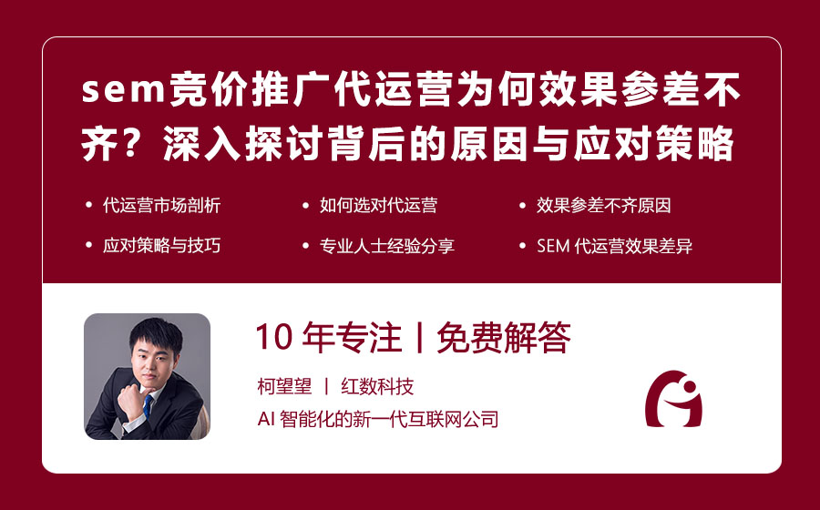 sem竞价推广代运营为何效果参差不齐？深入探讨背后的原因与应对策略！