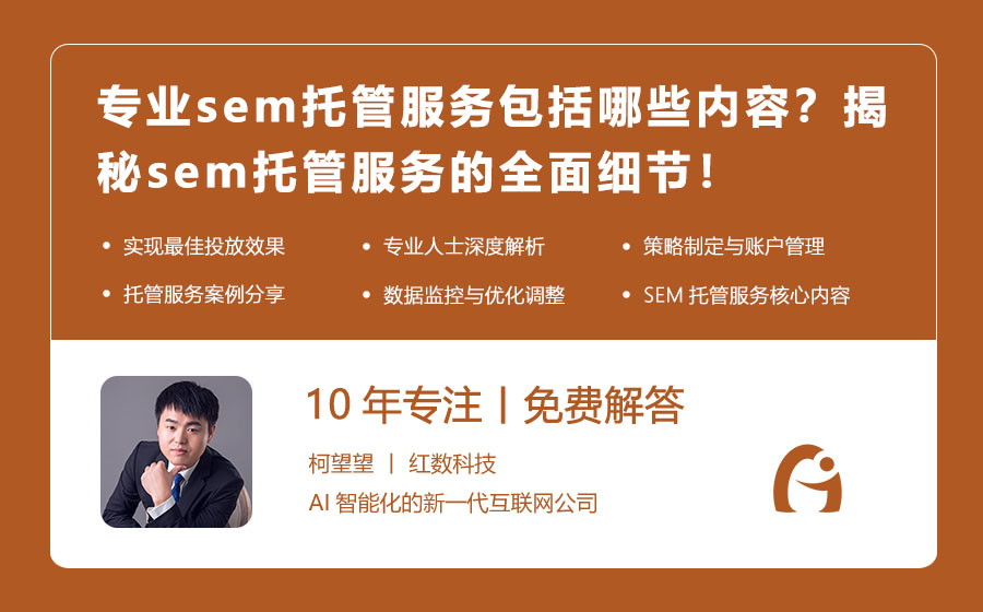 专业sem托管服务包括哪些内容？揭秘sem托管服务的全面细节！